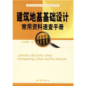 建築地基基礎設計常用資料速查手冊