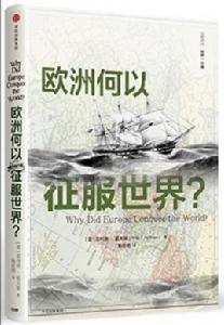 歐洲何以征服世界? 歐洲何以征服世界?