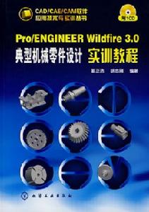 《PRO ENGINEER實訓教程》