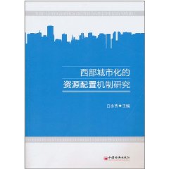 西部城市化的資源配置機制研究