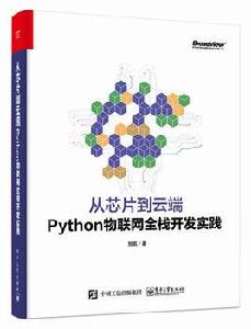 從晶片到雲端：Python物聯網全棧開發實踐