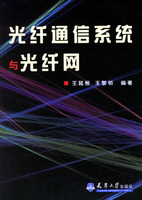 光纖通信系統與光纖網