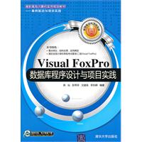 VisualFoxPro資料庫程式設計與項目實踐