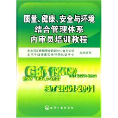 質量健康安全與環境結合管理體系內審員培訓教程