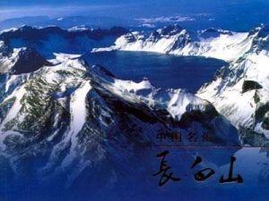 長白山