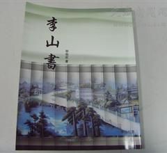 李山書