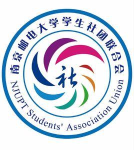 南京郵電大學學生社團聯合會