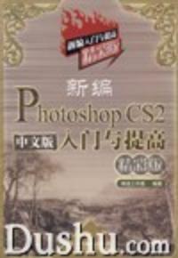 新編Photoshop中文版入門與提高精彩版