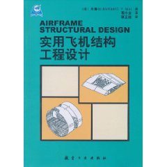 實用飛機結構工程設計