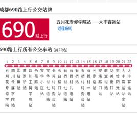 成都公交690路