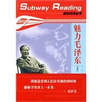 《魅力毛澤東——捷運伴讀叢書》