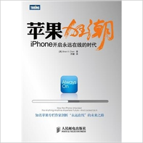 蘋果狂潮：iPhone開啟永遠線上的時代