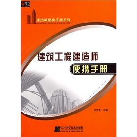 建築工程建造師便攜手冊