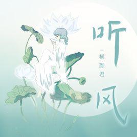 聽風[橫顏君演唱歌曲]