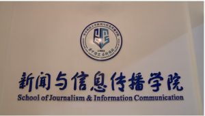 華中科技大學新聞與信息傳播學院