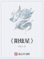 《陽炫星》