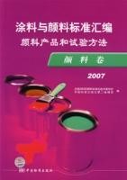 塗料與顏料標準彙編顏料產品和試驗方法(顏料卷2007)