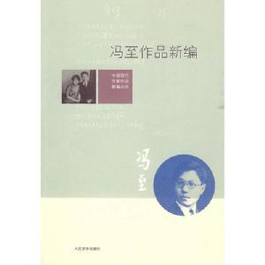 圖書：《馮至作品新編》