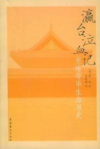 《瀛台泣血記》