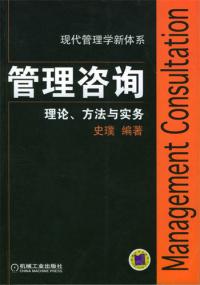 管理諮詢理論方法與實務