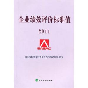 企業績效評價標準值2011