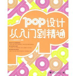 POP設計從入門到精通