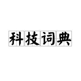 科技詞典