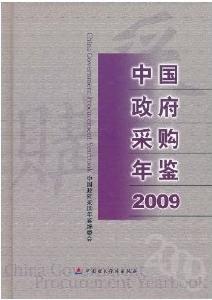 中國政府採購年鑑2009