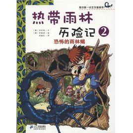 我的第一本生存漫畫書·熱帶雨林歷險記2：恐怖的雨林蠍