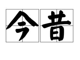 今昔[漢語詞語]