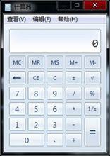 Win7下的算術型計算器(標準型)