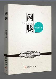 網膜[出版書籍]