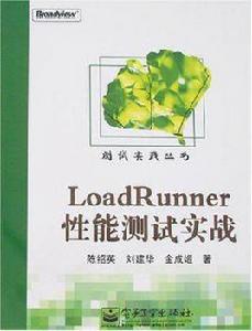 LoadRunner性能測試實戰