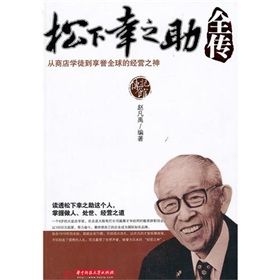 《松下幸之助全傳》