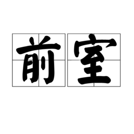 前室[詞語]