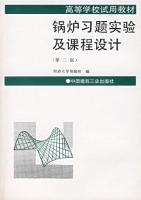 鍋爐習題實驗及課程設計第二版