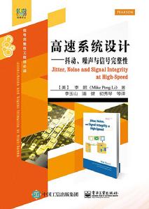 高速系統設計——抖動、噪聲與信號完整性