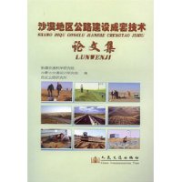 沙漠地區公路建設成套技術論文集