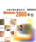 大學計算機基礎實訓Windows2000平台