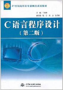 C語言程式設計（第2版）[中國水利水電出版社出版圖書]