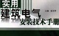 實用建築電氣安裝技術手冊