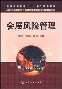 會展風險管理[化學工業出版社2007年出版圖書]