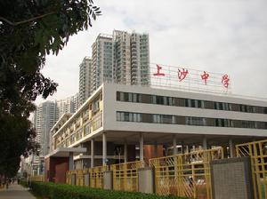 深圳市上沙中學