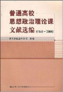 普通高校思想政治理論課文獻選編