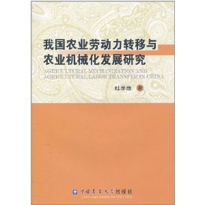 我國農業勞動力轉移與農業機械化發展研究