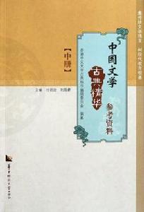 中國文學古典精華參考資料（中冊）