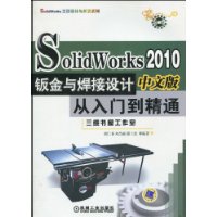 SolidWorks2010鈑金與焊接設計從入門到精通