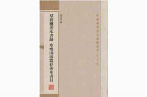 群碧樓善本書錄寒瘦山房鬻存善本書目