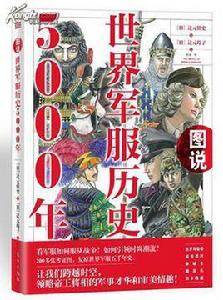 圖說世界軍服歷史5000年