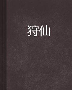 狩仙[鍵盤的獨奏著作小說]